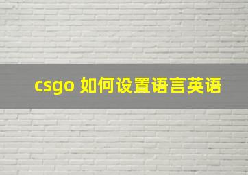 csgo 如何设置语言英语